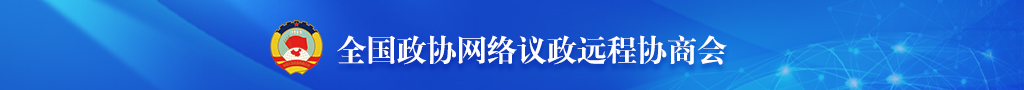 全国政协网络议政远程协商会